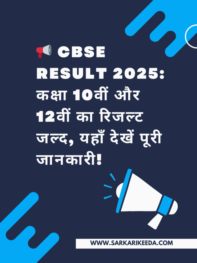 📢 CBSE Result 2025: कक्षा 10वीं और 12वीं का रिजल्ट जल्द, यहाँ देखें पूरी जानकारी!
