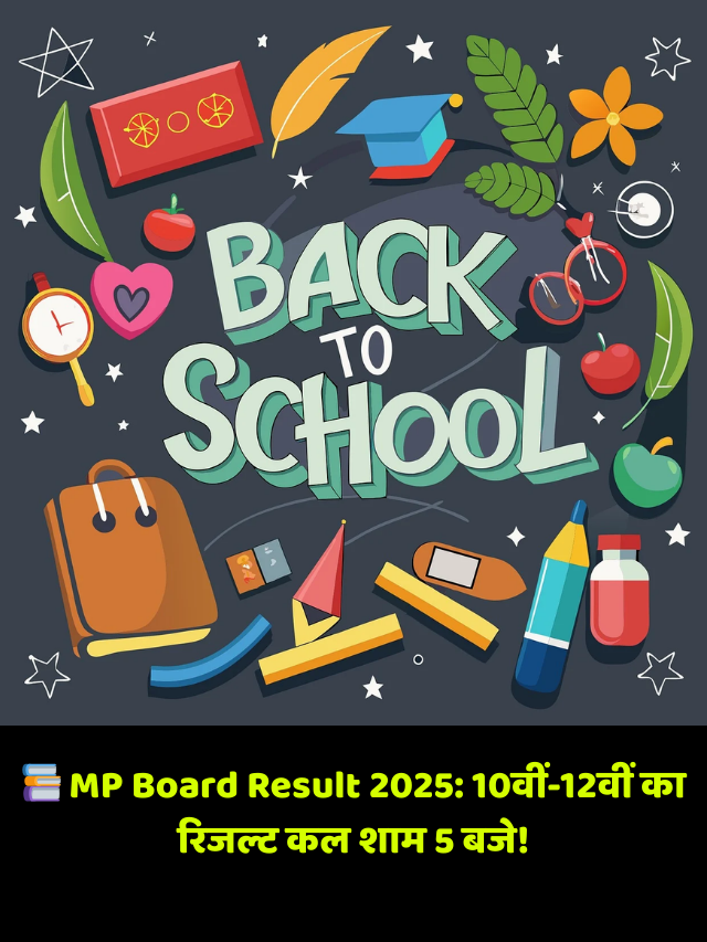 📚 MP Board Result 2025: 10वीं-12वीं का रिजल्ट कल शाम 5 बजे!