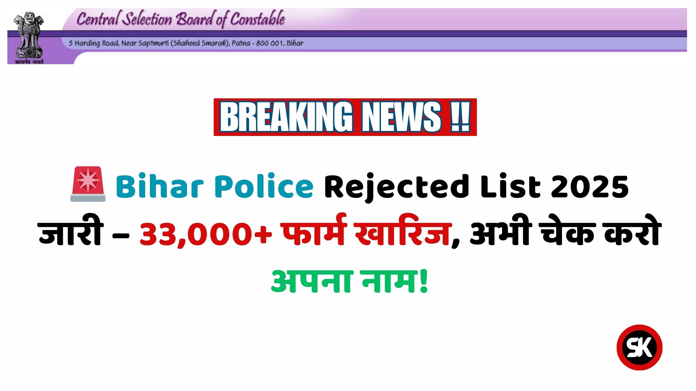 Bihar Police Rejected List 2025
