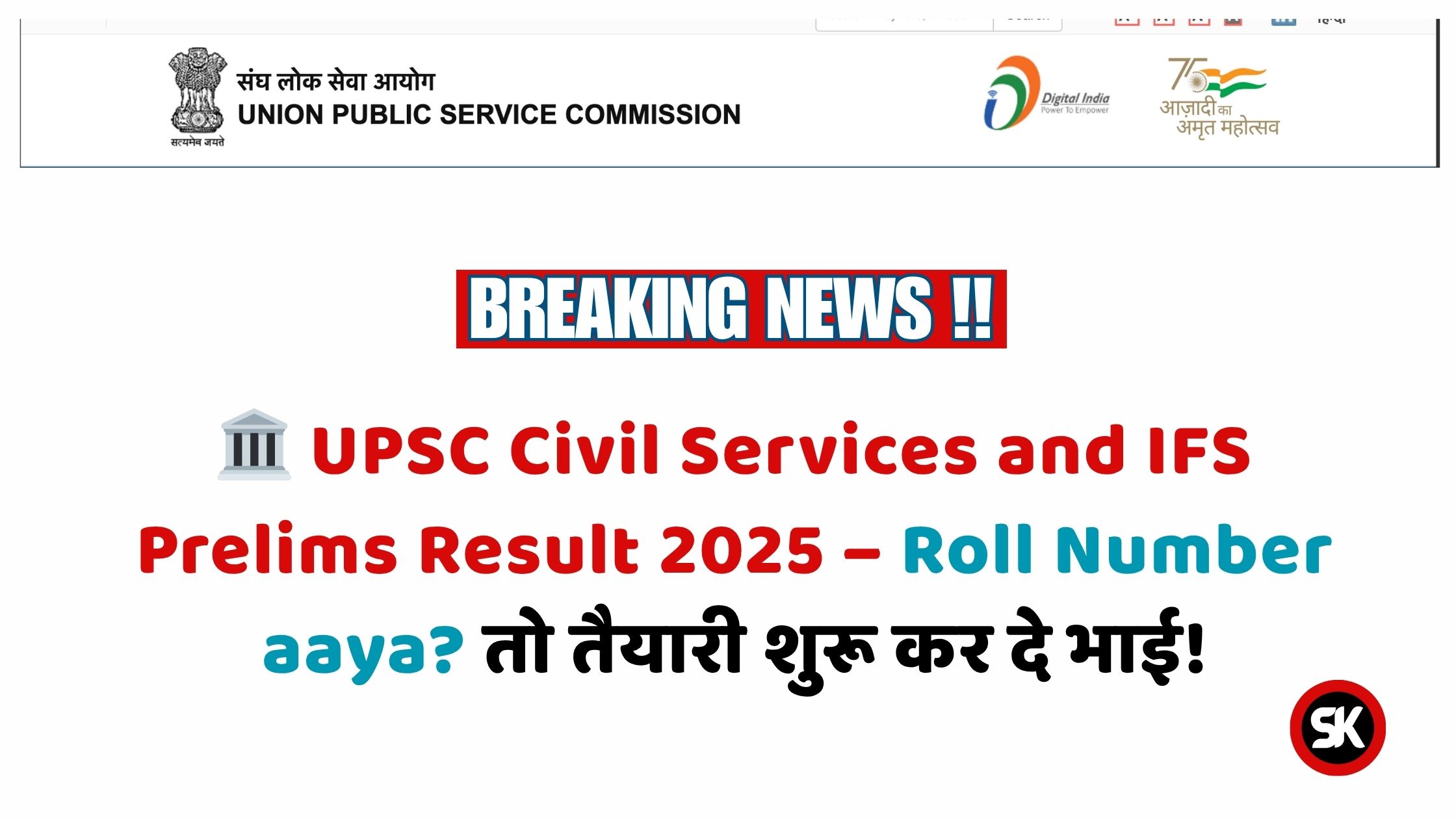 UPSC Civil Services and IFS Prelims Result 2025