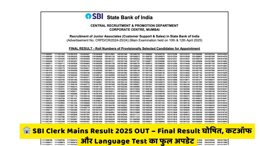 SBI Clerk Mains Result 2025