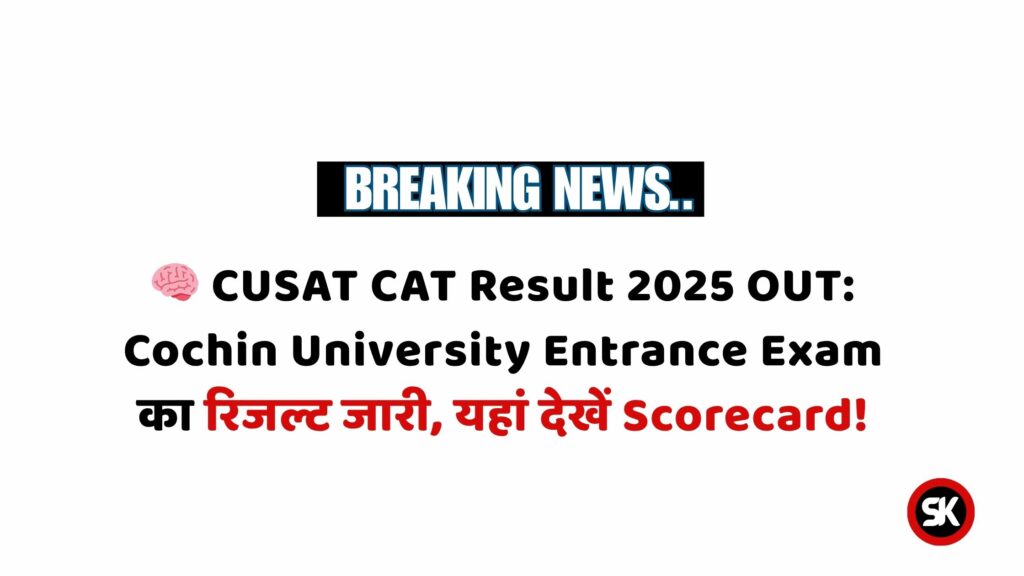 CUSAT CAT Result 2025