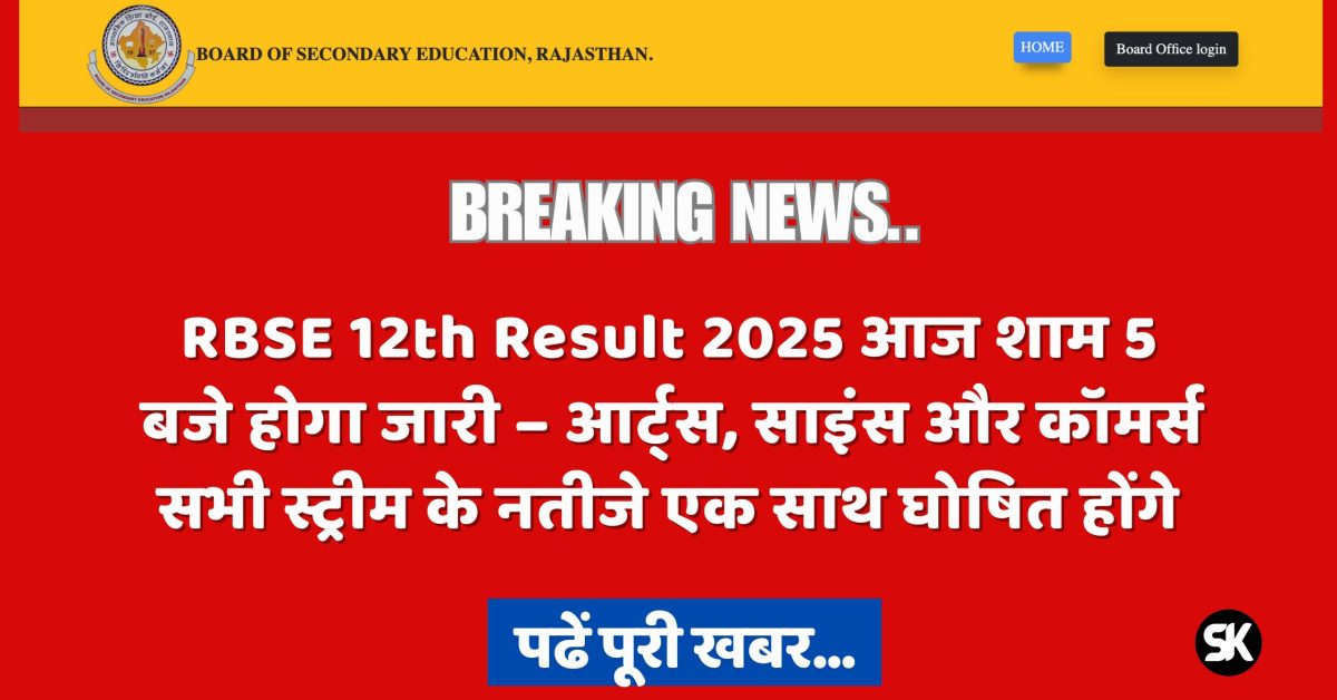 RBSE 12th Result 2025 आज शाम 5 बजे होगा जारी – आर्ट्स, साइंस और कॉमर्स सभी स्ट्रीम के नतीजे एक साथ घोषित होंगे