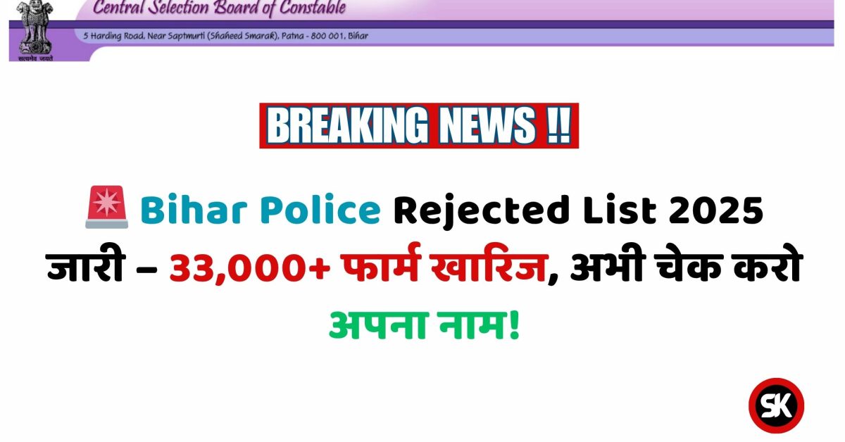 Bihar Police Rejected List 2025