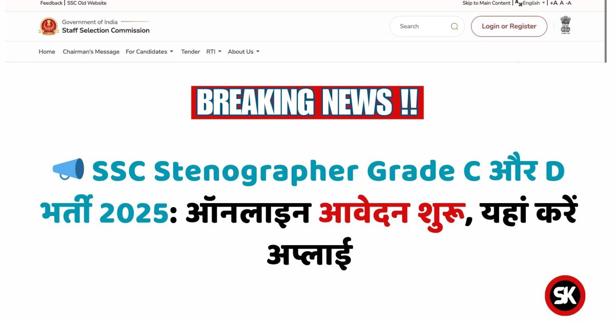 SSC Stenographer Grade C and D Vacancy 2025