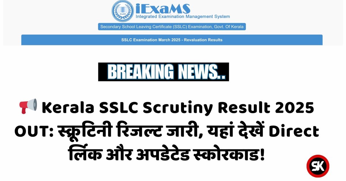 Kerala SSLC Scrutiny Result 2025